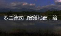 罗兰德式门窗落地窗，给生活带来不一样的体验!