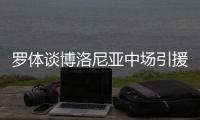 罗体谈博洛尼亚中场引援目标
：阿斯拉尼&米雷蒂&大埃斯波西托在列