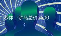 罗体：罗马总价2500万欧求购里奥斯	
，为球员开五年合同年薪250万