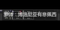 罗体
：博洛尼亚有意佩西纳，米雷蒂和阿斯拉尼等也在考虑之中