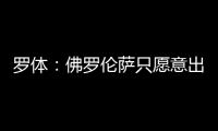 罗体�：佛罗伦萨只愿意出500