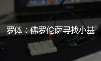 罗体	：佛罗伦萨寻找小基恩替身看上皮科利，卡利亚里要价3000万欧