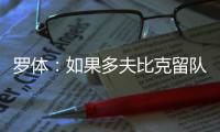 罗体：如果多夫比克留队，罗马优先考虑引进锋线多面手米卡乌塔泽