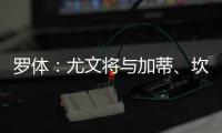 罗体：尤文将与加蒂	、坎比亚索和伊尔迪兹续约至2030年