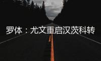罗体
：尤文重启汉茨科转会
，费耶诺德要价3000万欧