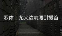 罗体：尤文边前腰引援首选桑乔，小孔塞桑和尼科