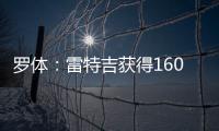 罗体
：雷特吉获得1600万年薪+300万奖金，家人们强烈建议他去沙特