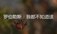 罗伯勒斯�
：我都不知道该如何表达战胜林高远这件事�，非常开心