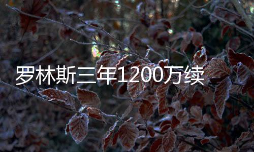 但他最终选择了雄鹿