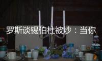 罗斯谈锡伯杜被炒：当你带着3000万美元离开时 你不会生气的