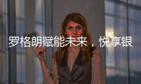 罗格朗赋能未来，悦享银行4.0时代