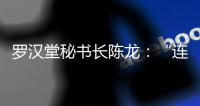 罗汉堂秘书长陈龙
：“连接”比“智能”更重要