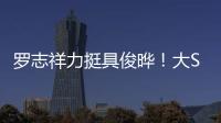 罗志祥力挺具俊晔
！大S纪念雕像完成后，罗志祥会亲自前往致意