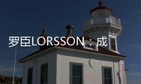 罗臣LORSSON�：成功男士必备腕表
，彰显品味