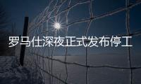罗马仕深夜正式发布停工停产通知，将停工6个月