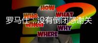 罗马仕
：没有倒闭感谢关心 召回计划长期有效