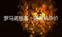 罗马诺独家：阿森纳总价5000万镑报价马杜埃凯	，切尔西要更多