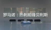 罗马诺：热刺前锋贝利斯将租借回归罗萨里奥中央