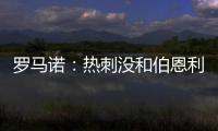 罗马诺
：热刺没和伯恩利后卫艾斯特福接触	，现阶段专注于其他目标