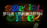 罗马诺：热刺激活怀特6000万镑解约金条款，球员已被允许周五体检