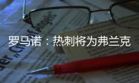 罗马诺：热刺将为弗兰克打造建队项目，未来几周会有更多引援