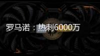 罗马诺�
：热刺6000万签吉布斯怀特达协议！皇马5000万签A费达协议