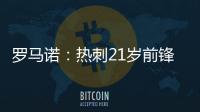罗马诺：热刺21岁前锋贝利斯将租借加盟罗萨里奥中央