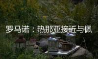 罗马诺	：热那亚接近与佩雷茨达成租借协议
，并附带买断选项