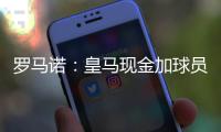 罗马诺	：皇马现金加球员签A费达协议！加拉塔萨雷或签奥斯梅恩�！
