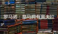 罗马诺：皇马拥有奥夫拉多尔的回购条款
，转会费为500万欧