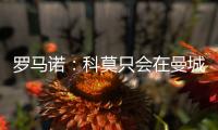 罗马诺：科莫只会在曼城的佩罗内、马赛的隆吉耶之间二选一