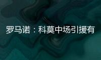 罗马诺
：科莫中场引援有意马赛球员隆吉耶 佩罗内是另一选择