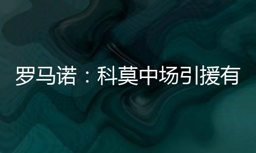 罗马24-25赛季27场3球1助攻