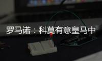 罗马诺：科莫有意皇马中卫雅各布