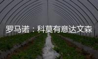 罗马诺：科莫有意达文森