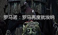 罗马诺：罗马再度就埃纳奥伊进行谈判 朗斯希望留住这名球员
