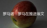 罗马诺：罗马在推进埃文