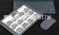 罗马诺：美因茨与17岁中卫波图尔斯基谈妥续约	，新合同为3+1形式