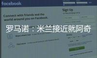 罗马诺：米兰接近就阿奇