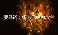 罗马诺：纽卡已经为埃兰加安排体检，各方之间都达成了协议