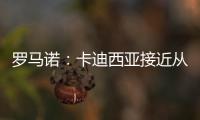 罗马诺：卡迪西亚接近从亚特兰大签雷特吉 转会费总价达6500万欧