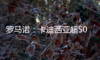 罗马诺：卡迪西亚超5000万欧报价雷特吉，并为球员提供了高额薪资