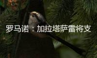 罗马诺：加拉塔萨雷将支付7500万欧签下奥斯梅恩
�，正商谈分期5年