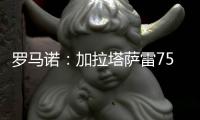 罗马诺
：加拉塔萨雷7500万欧报价奥斯梅恩！分五期支付