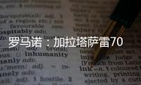 罗马诺	：加拉塔萨雷7000万+银行担保报价奥斯梅恩，但被拒绝