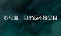罗马诺：切尔西不接受租借乌戈舒库	，英超俱乐部对其感兴趣