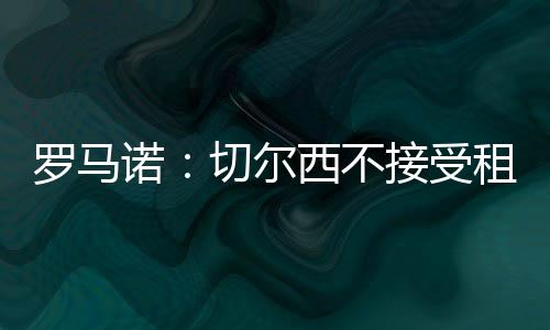 英超俱乐部也对他感兴趣