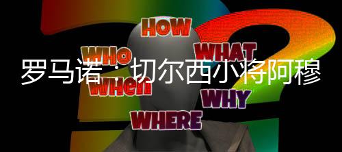 罗马主要踢中前卫和后腰位置