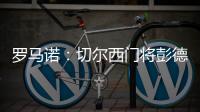 罗马诺
：切尔西门将彭德斯将会被租借至斯特拉斯堡