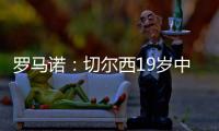 罗马诺
：切尔西19岁中场阿穆古即将正式转会至斯特拉斯堡